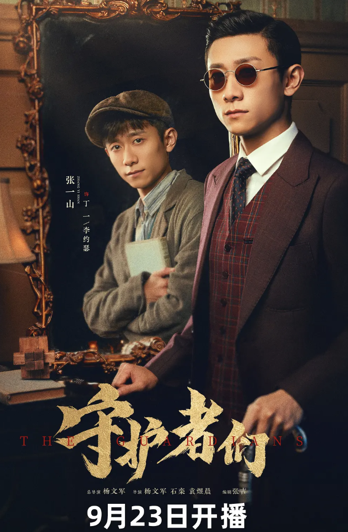 《守护者们》谍战新剧震撼开播，张一山韩东君主演引爆期待