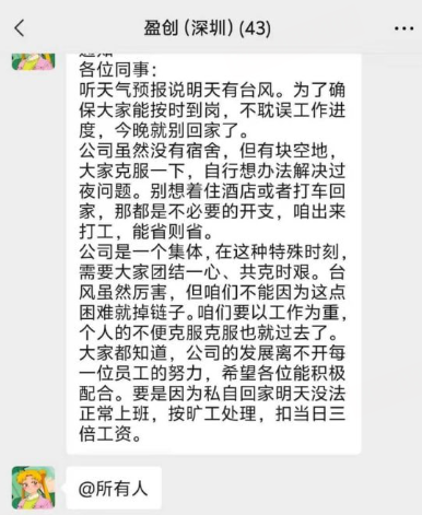 台风来袭深圳某公司强制留宿 否则扣三倍工资引争议