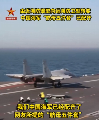 中国海军战力升级：福建舰配齐‘航母五件套’