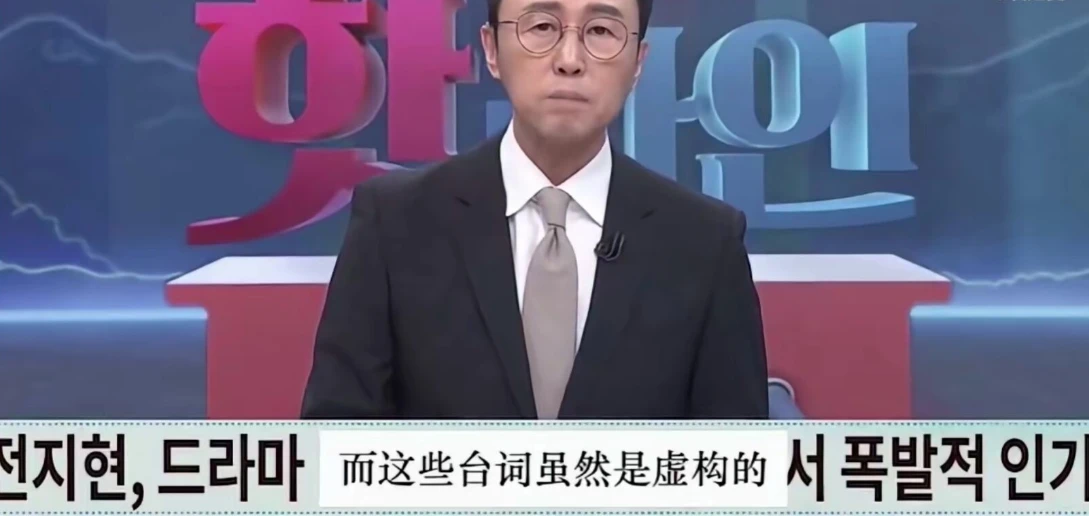 韩媒承认全智贤新剧辱华，却炮轰中国网友无权点评