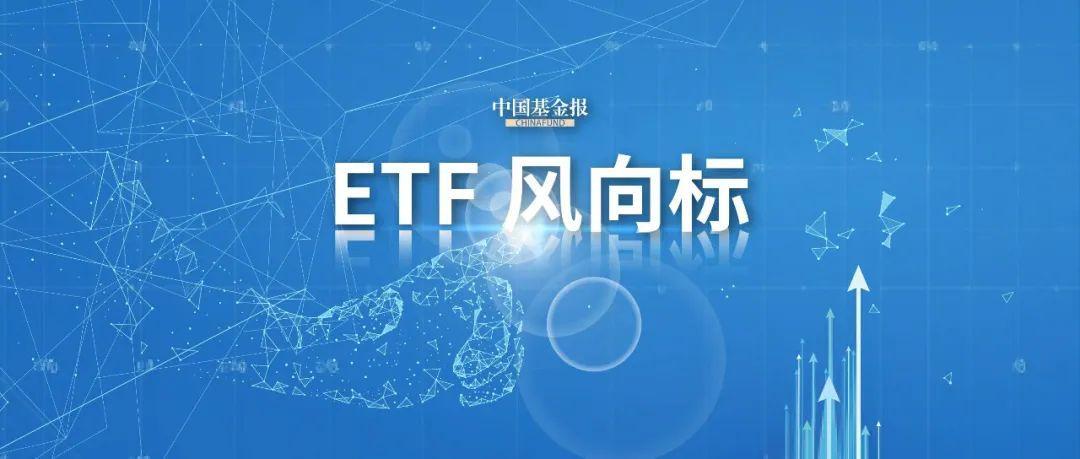 A股震荡日：股票ETF净流出80亿，消费电子与芯片ETF大涨