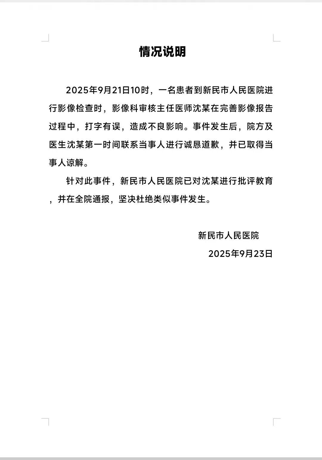 辽宁新民市人民医院CT报告单现脏话，院方紧急通报处理