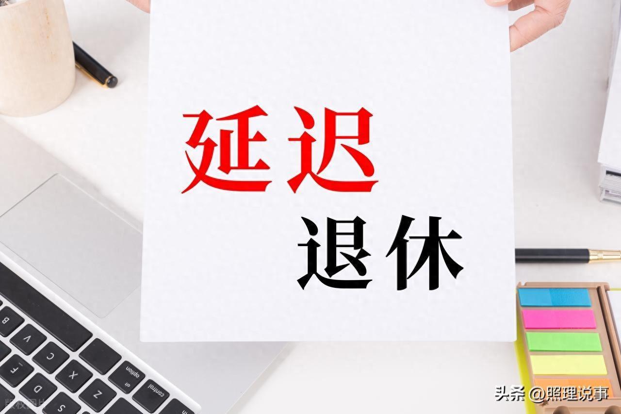 2024延迟退休政策解析：提前退、延后退、正常退如何选择？