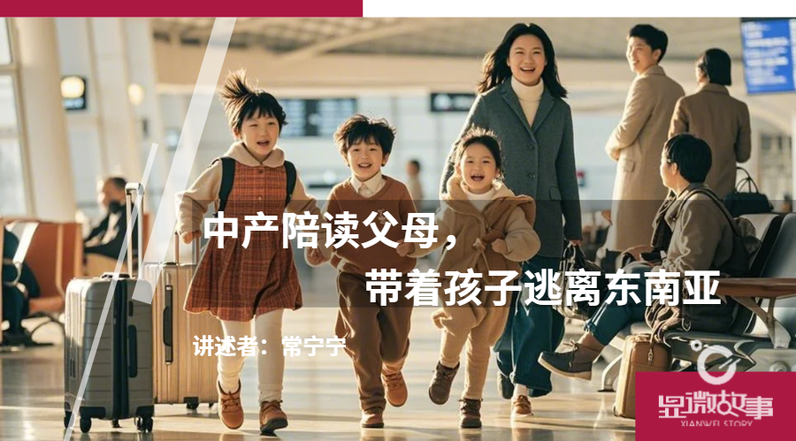中产家庭东南亚陪读热退潮：逃离背后的真相与抉择