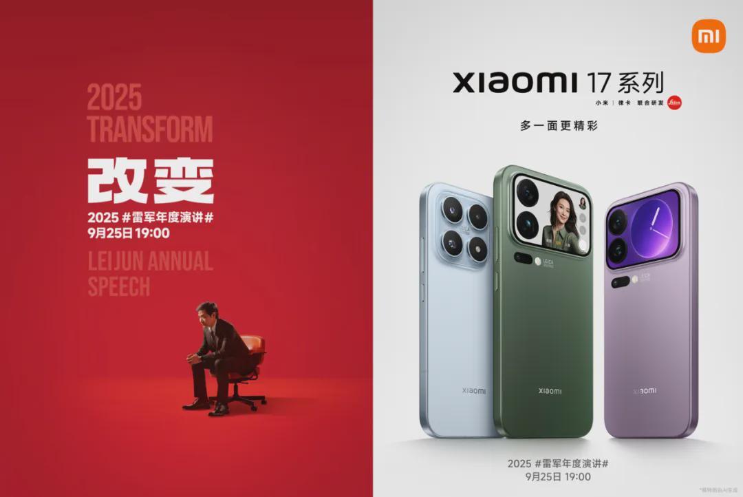 小米17系列官宣：9月25日发布，16GB+1TB顶配旗舰来袭