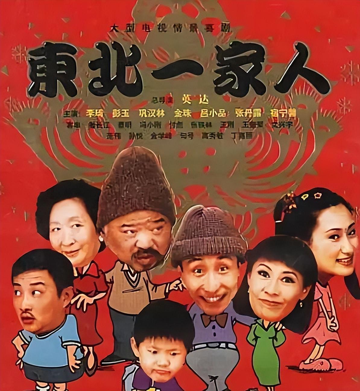 23年了，《东北一家人》的演员们，如今境遇却天差地别