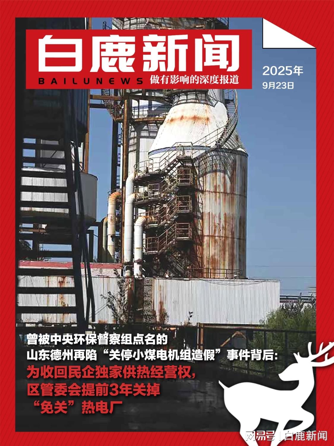 曾被中央环保督察组点名的山东德州再陷“关停小煤电机组造假”事件背后：为收回民企独家供热经营权，区管委会提前3年关掉“免关”热电厂