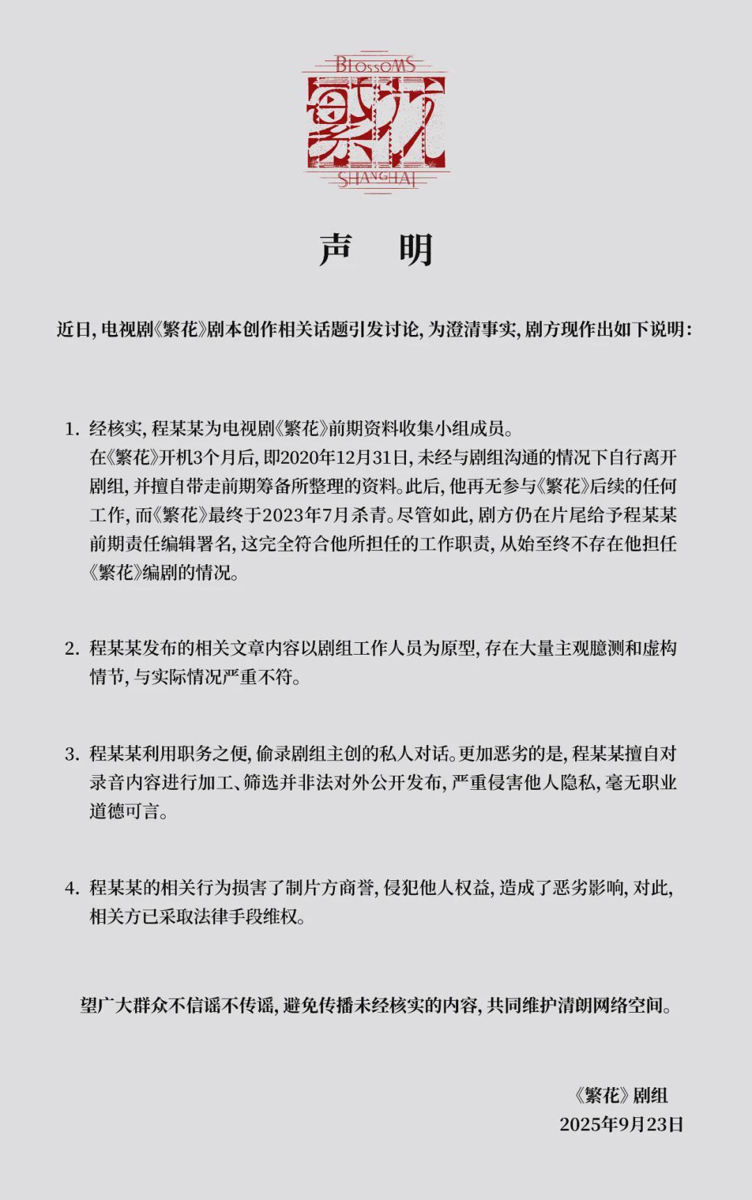 《繁花》编剧争议深度解析：剧组两次回应与法律维权