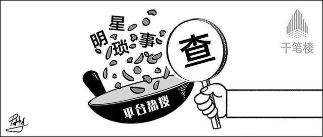新华社千笔楼：热搜榜单应杜绝明星琐事炒作乱象