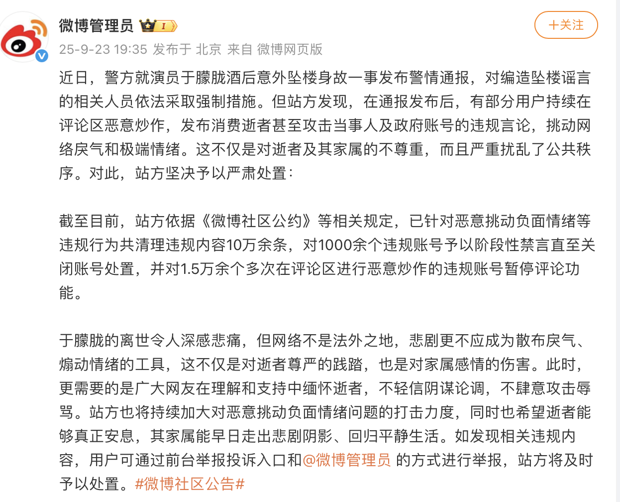 微博严打于朦胧坠楼事件恶意炒作，千余账号遭禁言