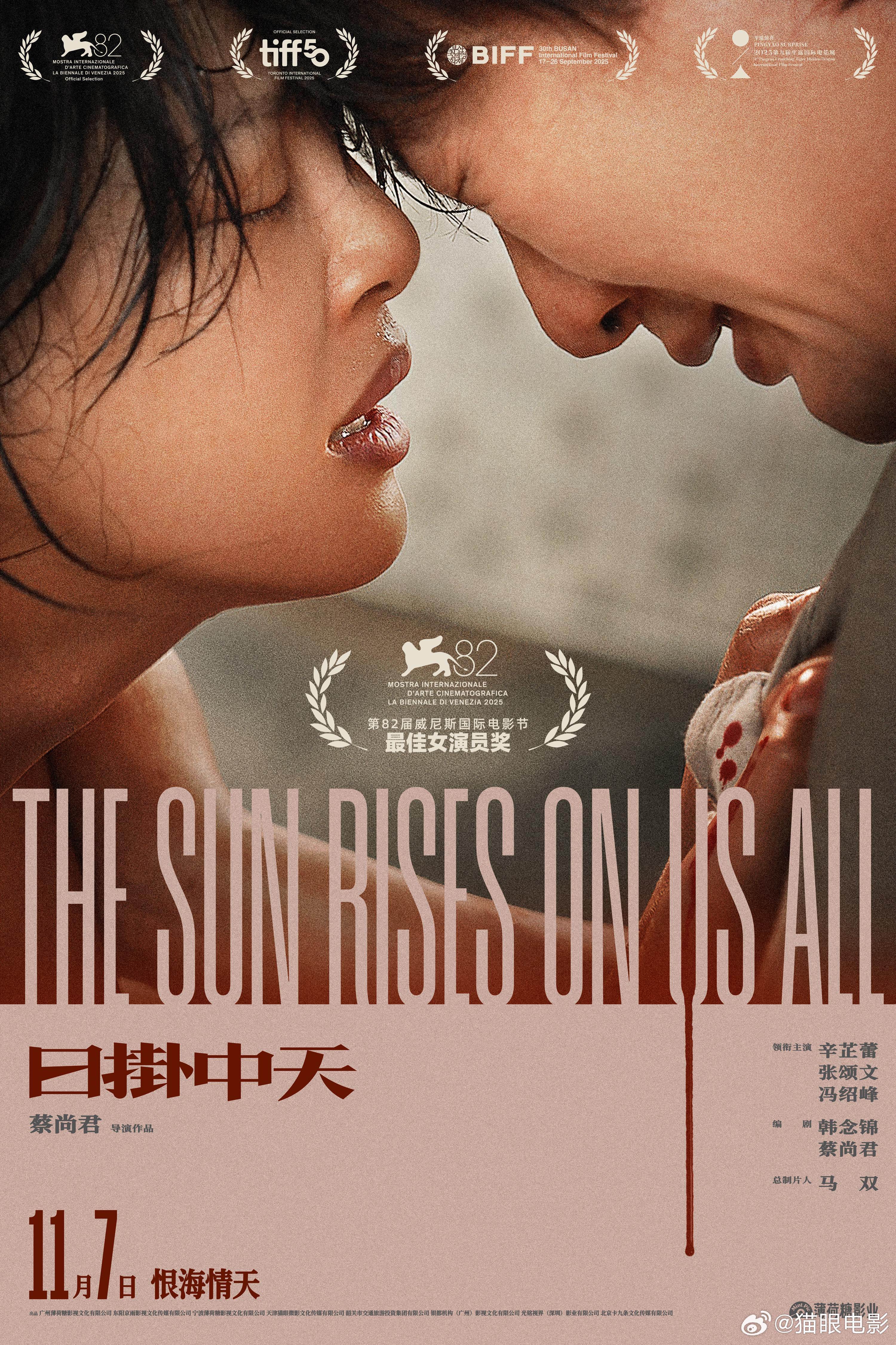 电影《日掛中天》11月7日震撼上映，辛芷蕾斩获国际大奖