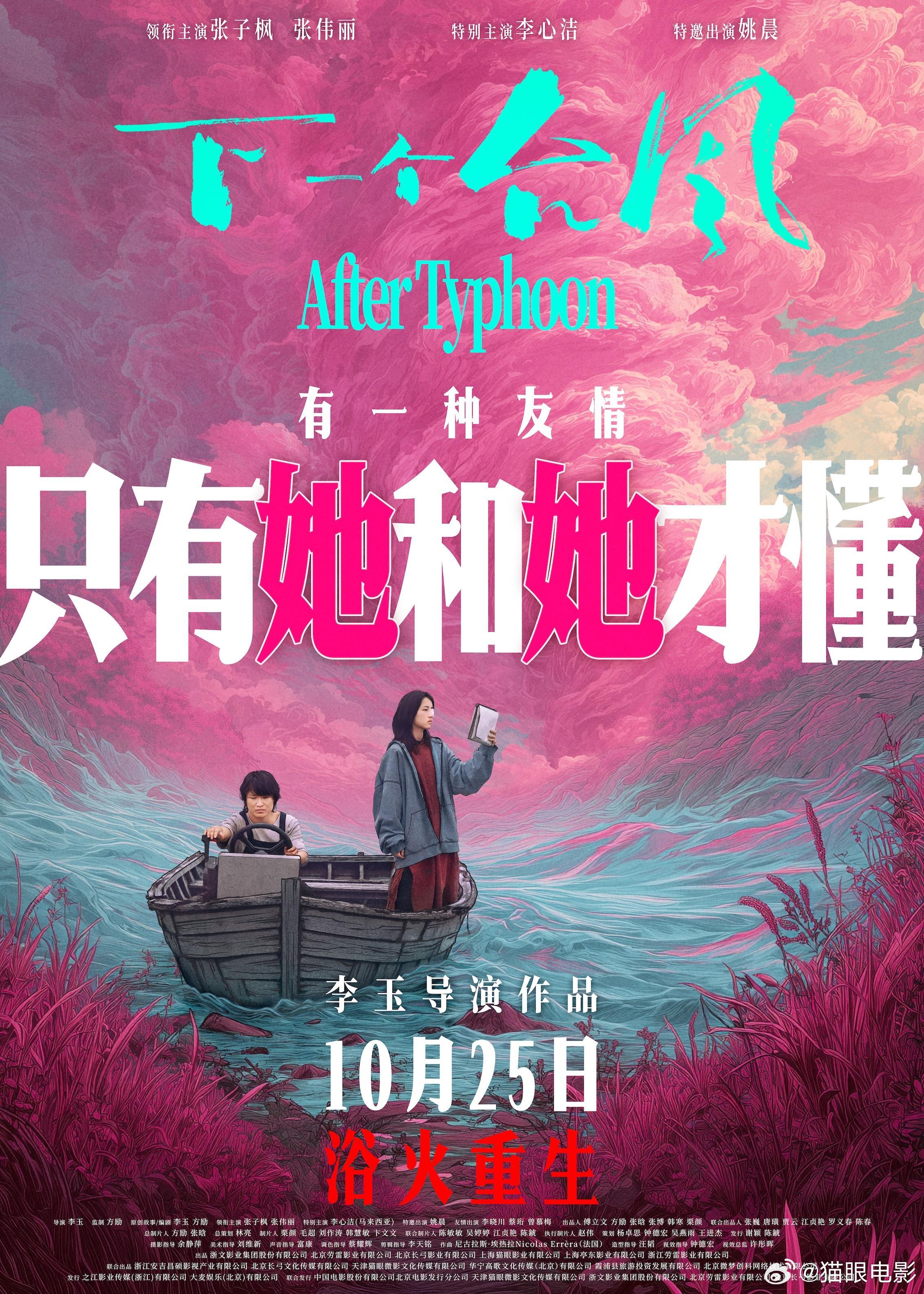 电影《下一个台风》官宣10月25日全国上映