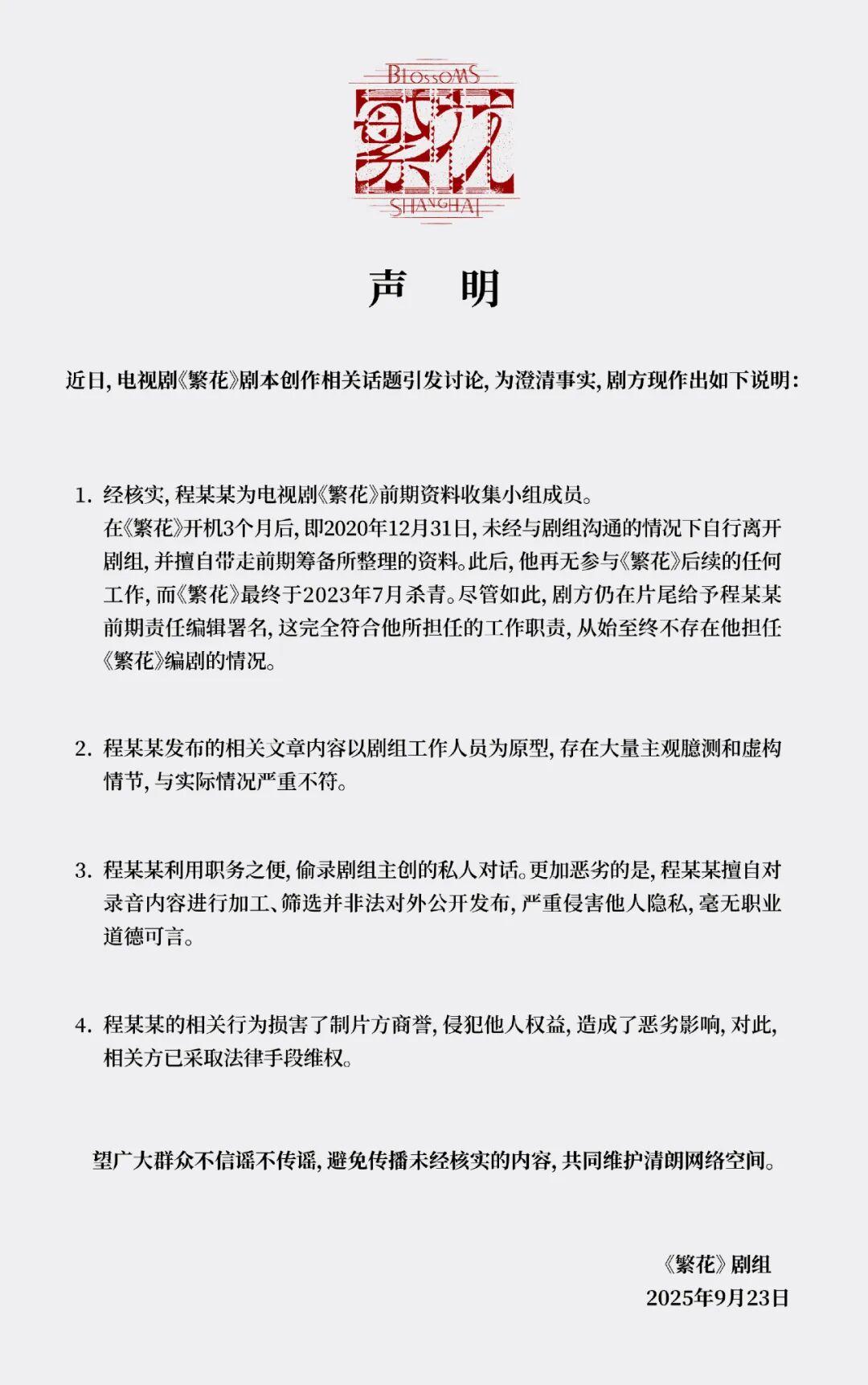 《繁花》剧组就创作争议发布正式声明