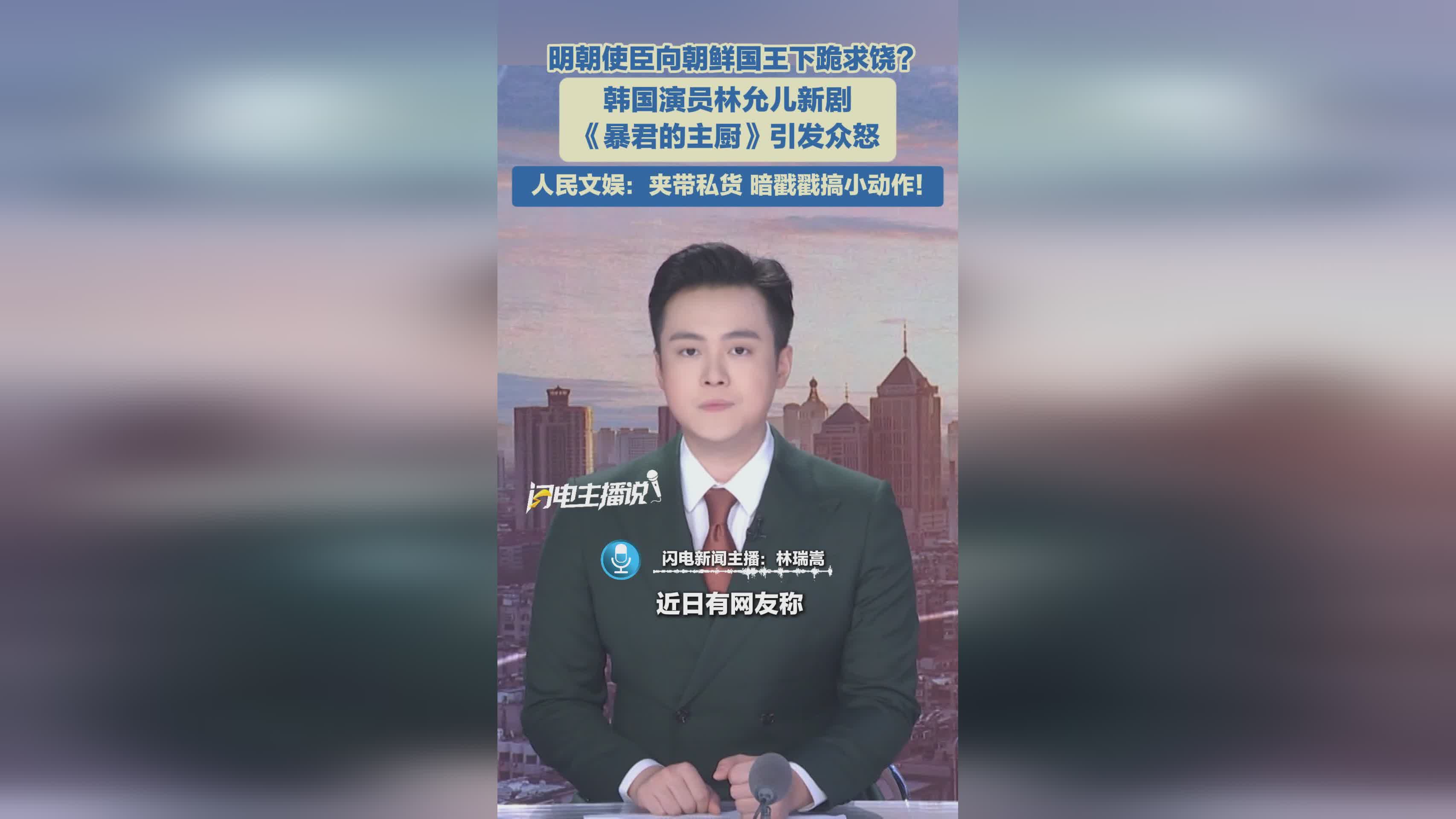 林允儿新剧《暴君的主厨》引争议：明朝使臣下跪情节遭怒批