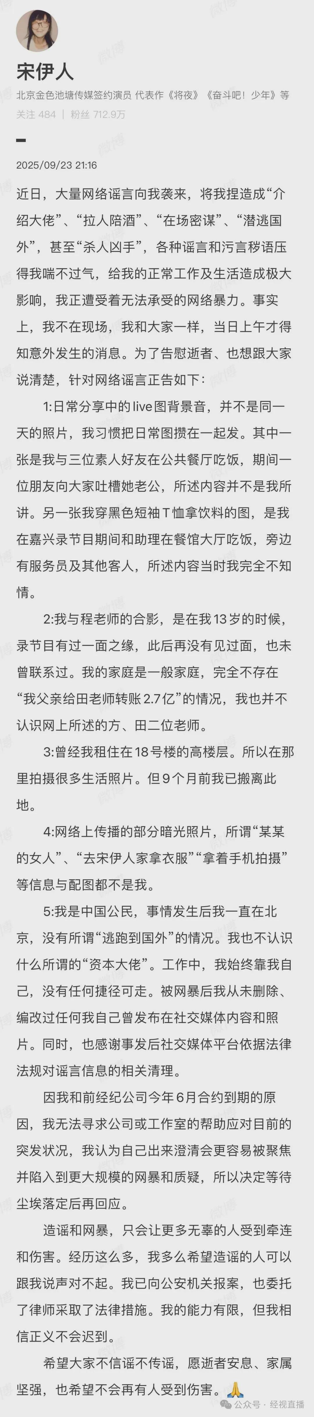 女演员宋伊人回应于朦胧坠亡谣言：不在现场，9个月前已搬离