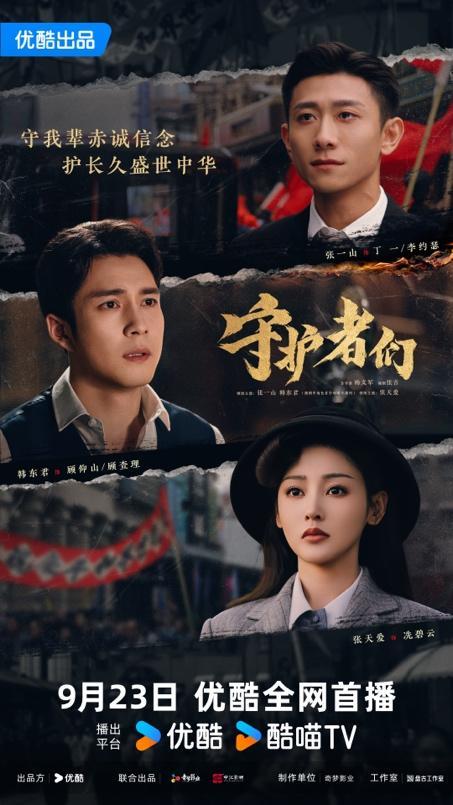 优酷《守护者们》热播：原创剧本打造“反套路”谍战新体验
