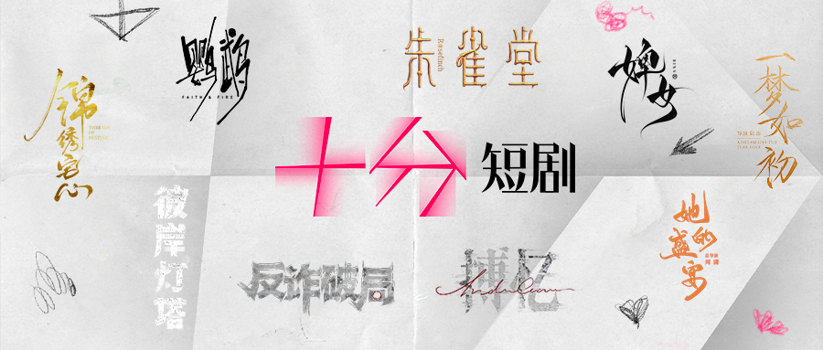 “十分短剧”：持续领跑，押注未来