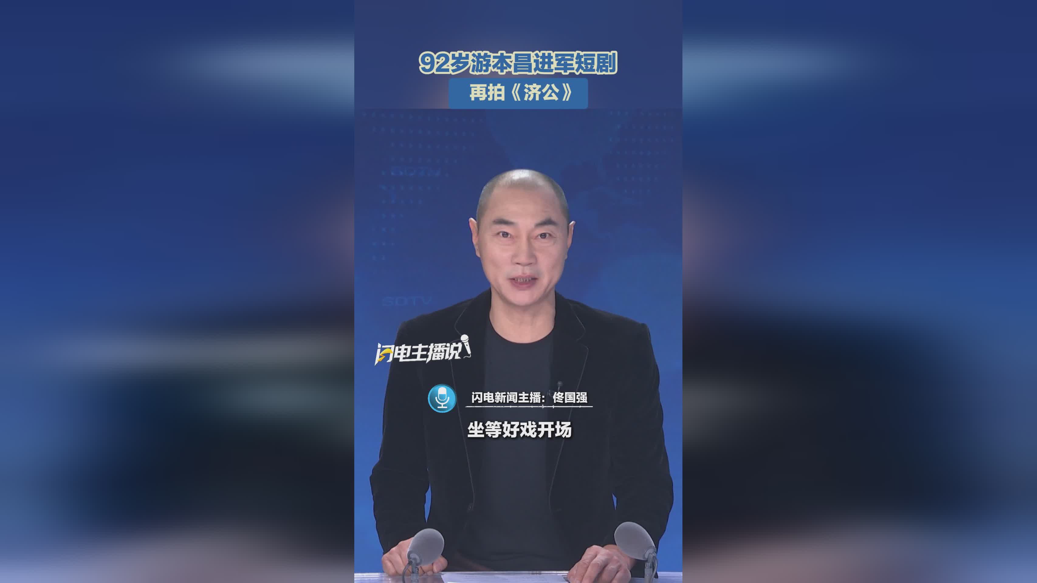 92岁游本昌再启《济公》短剧 转型艺术指导