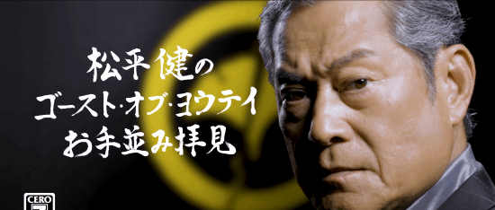 松平健试玩《羊蹄山之魂》