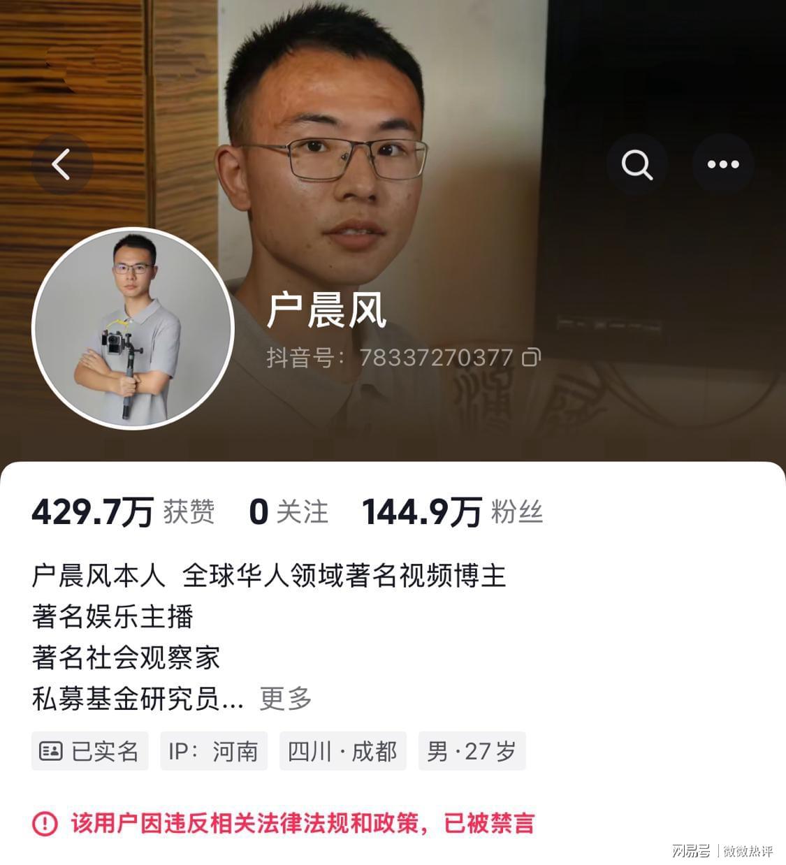 网红户晨风全平台封禁：消费符号化制造阶级对立引争议