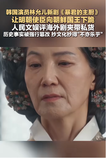 林允儿新剧争议：被指夹带私货丑化明朝形象