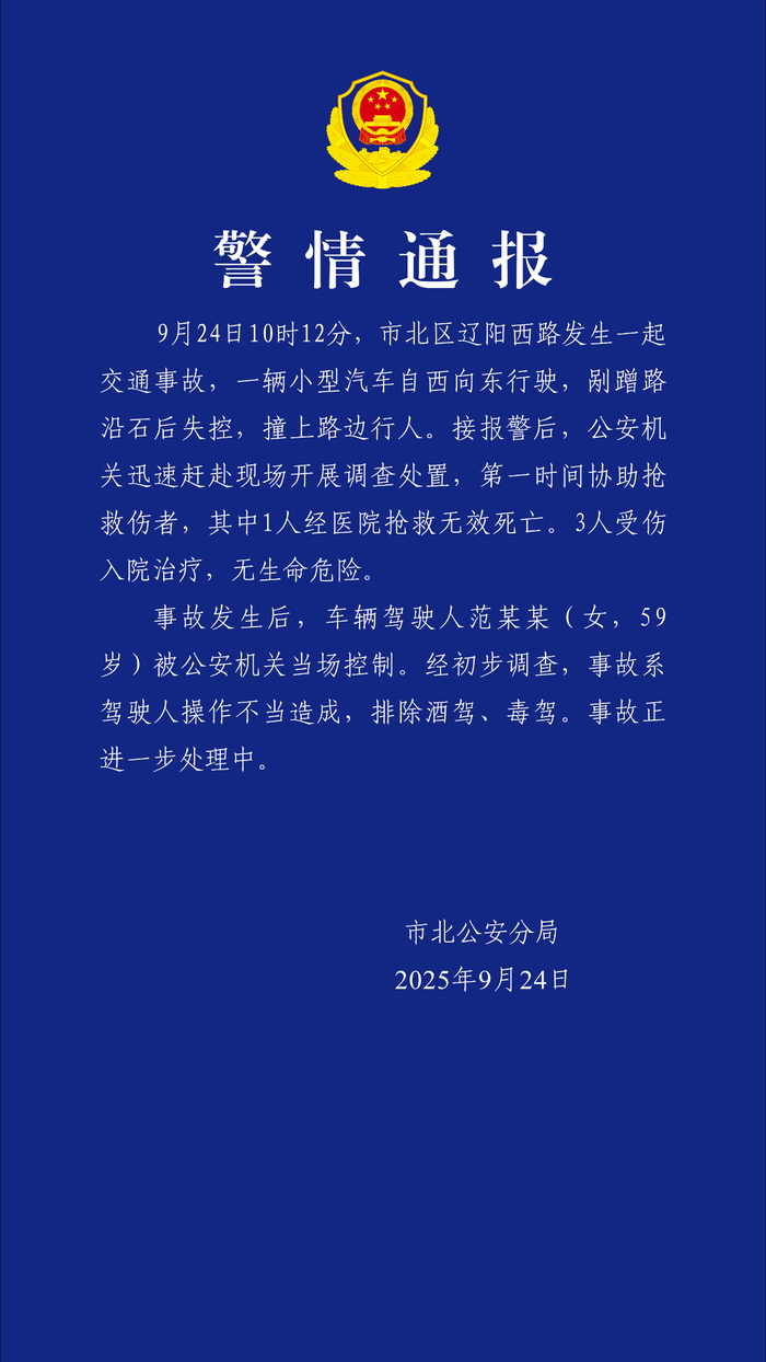 青岛小车失控致1死3伤，警方通报：操作不当，驾驶人已被控制