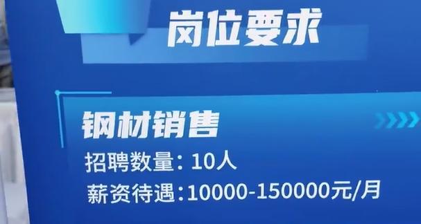 河南一企业招聘钢材销售，月薪最高达92万，招聘信息写15万