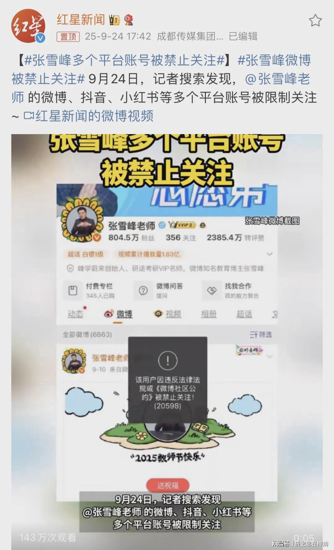 张雪峰、户晨风账号受限，网络言论监管再升级