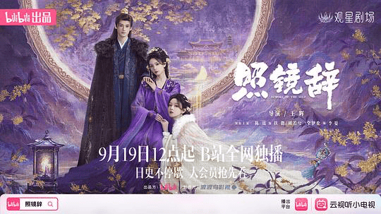 B站古偶黑马《照镜辞》：双魂重生如何掀起观剧热潮