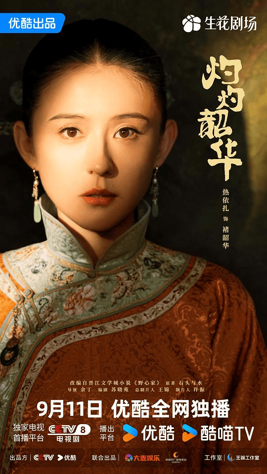 收视爆表网播遇冷，《灼灼韶华》为何难获年轻观众青睐？
