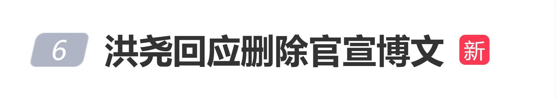 洪尧回应删除结婚博文：夫妻感情稳定，乌龙事件终澄清
