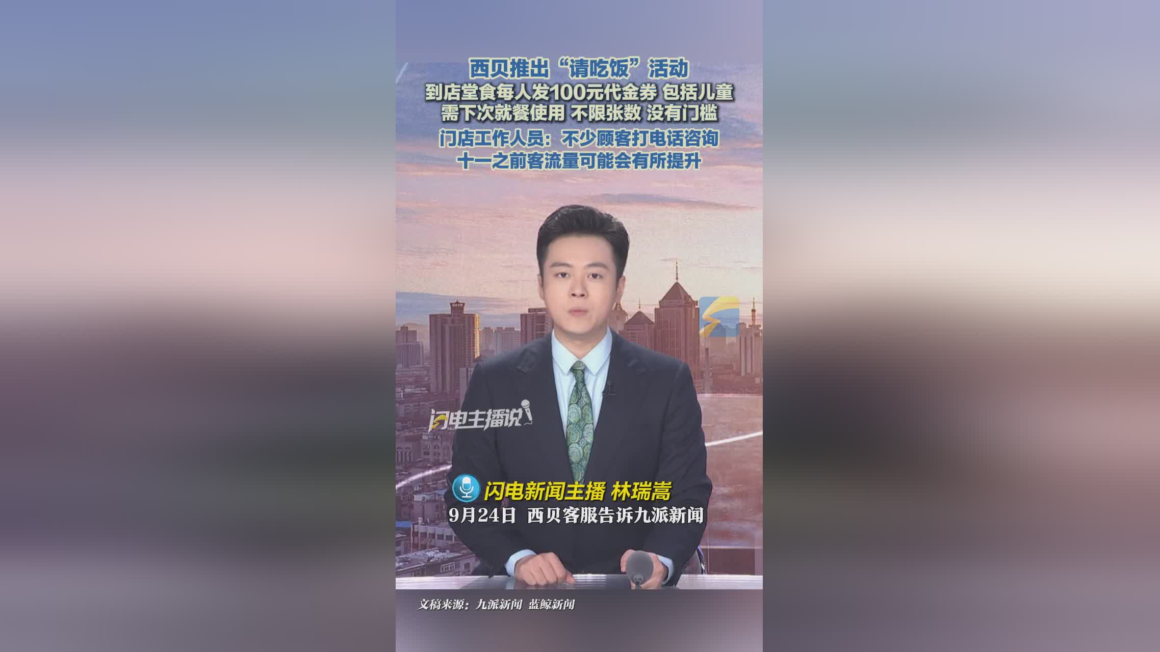 西贝推出‘西贝请您吃饭’活动 100元无门槛代金券堂食即领