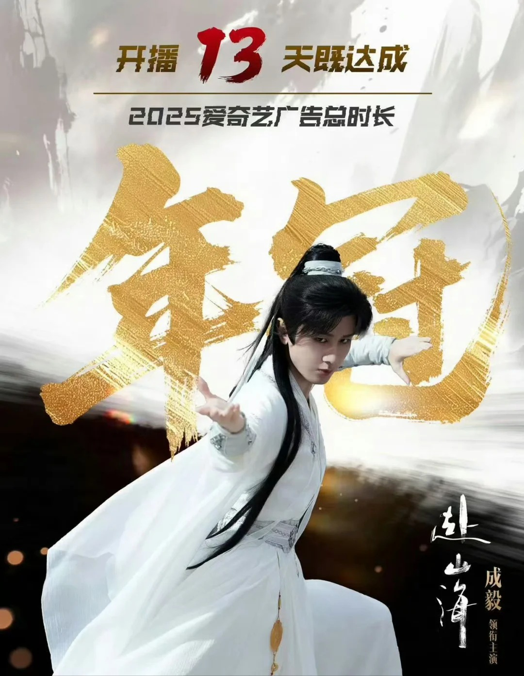 《赴山海》成年冠！背后霸凌恶势力遭深扒，成毅的天终于亮了！