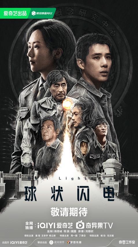 《球状闪电》官宣阵容海报，刘慈欣科幻宇宙再掀热潮