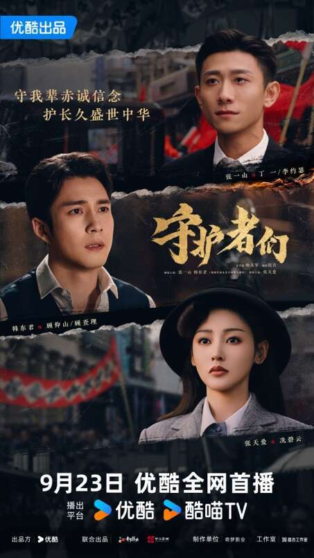 《守护者们》优酷热播，创新演绎“反套路”谍战传奇