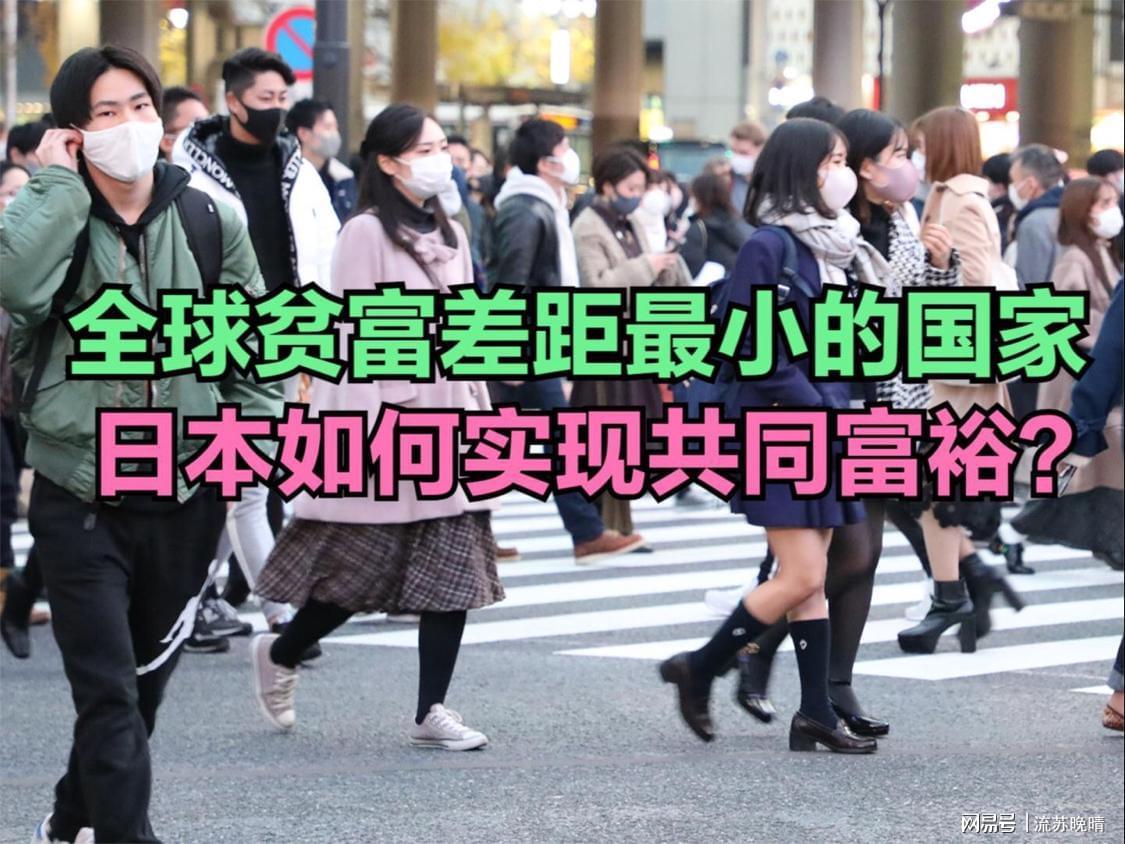 日本为什么是贫富差距最严重的发达国家？