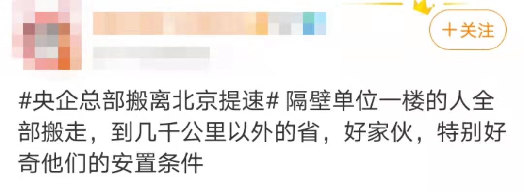 17家央企总部疏解离京完成任务！第三批应有金融央企了