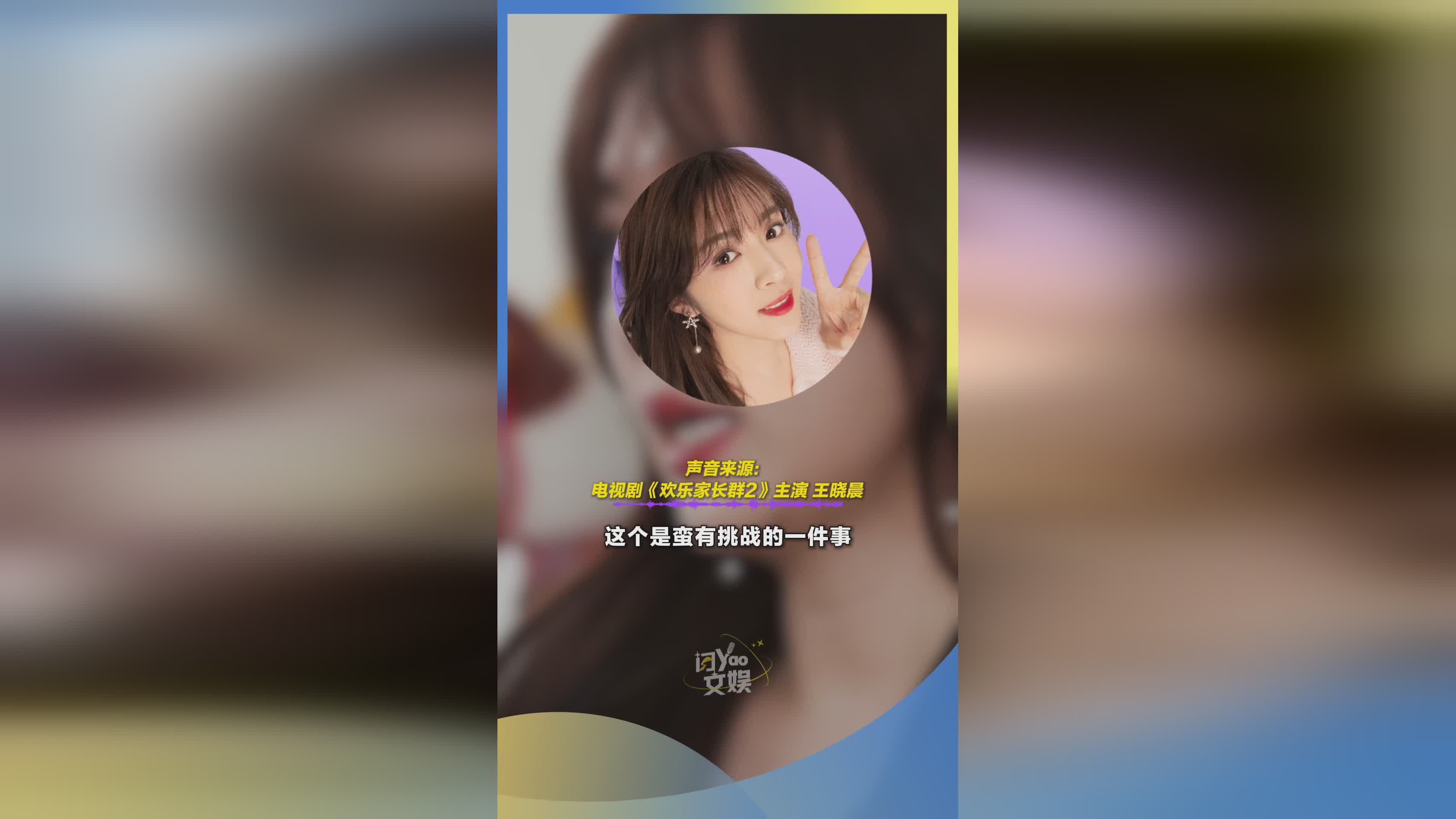 《欢乐家长群2》王晓晨：听话孩子是生命最美的礼物