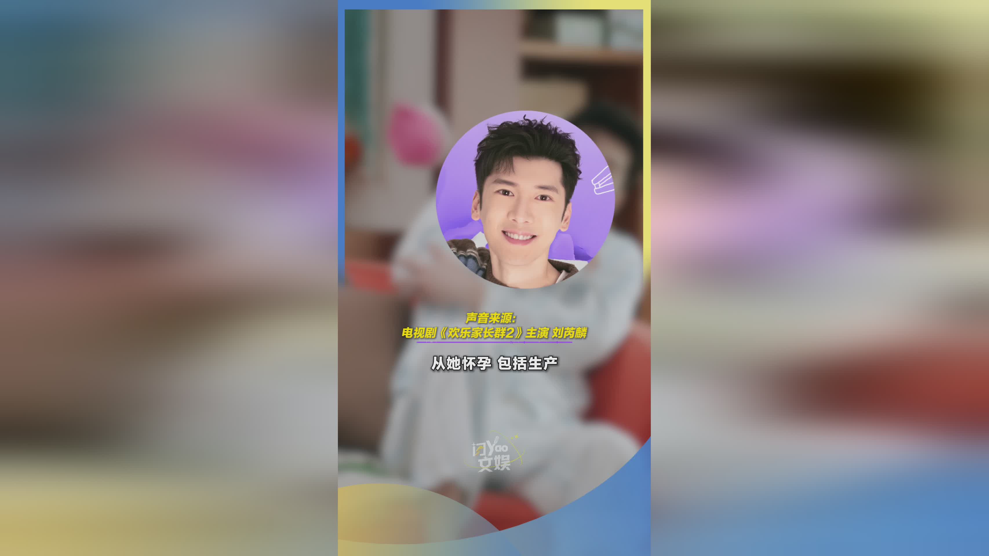 《欢乐家长群2》刘芮麟谈家庭与工作平衡：多陪太太宝宝