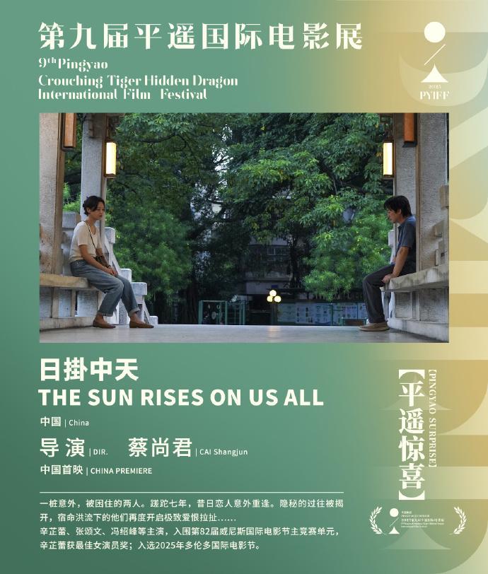《日掛中天》平遥首映，辛芷蕾获赞表演伟大