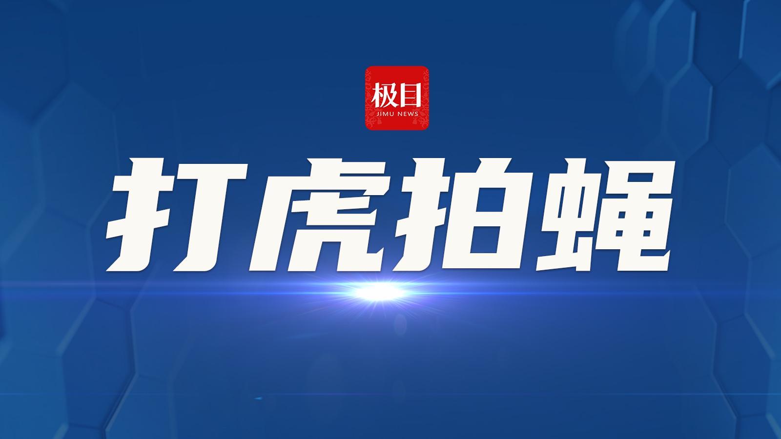 广东揭阳登岗镇经济发展办原主任郑锐斌因赌博等违纪被双开