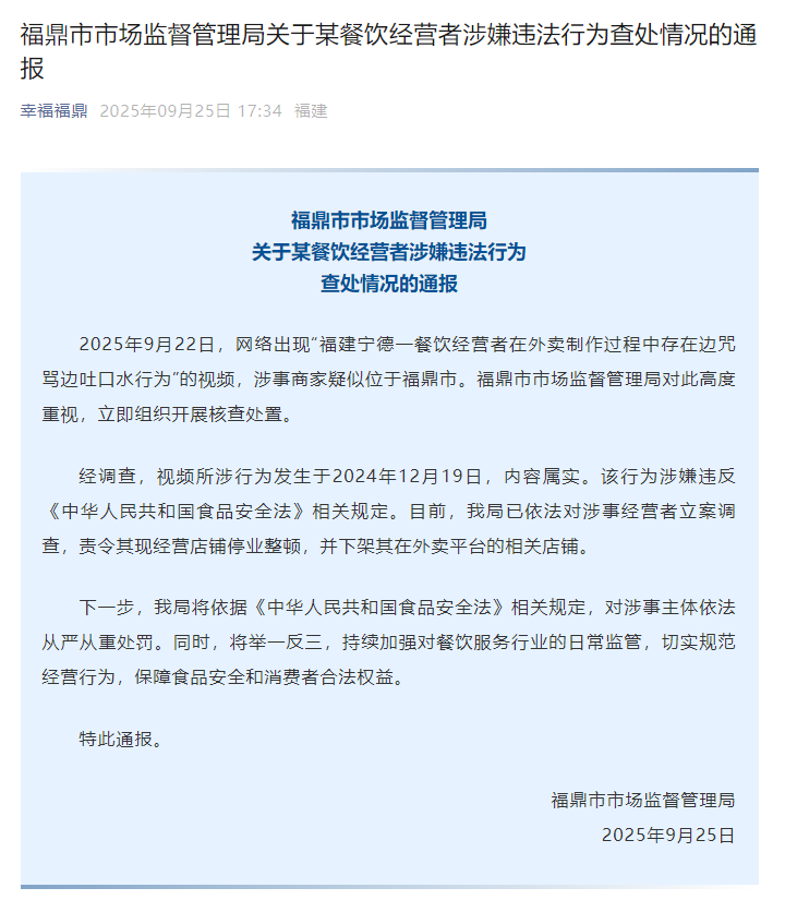 福建福鼎通报：商家外卖制作时吐口水，已立案店铺停业