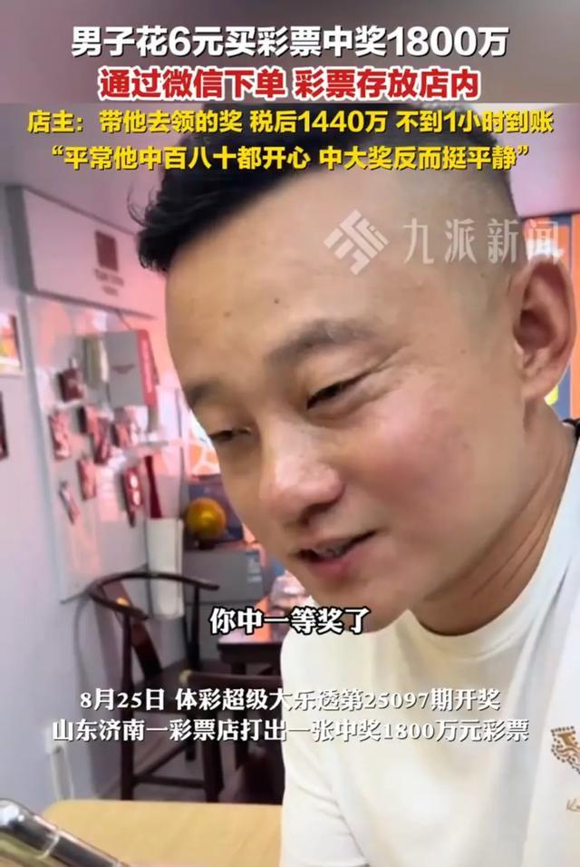 男子6元买彩中1800万大奖，税后1440万1小时到账，中奖后表现平静