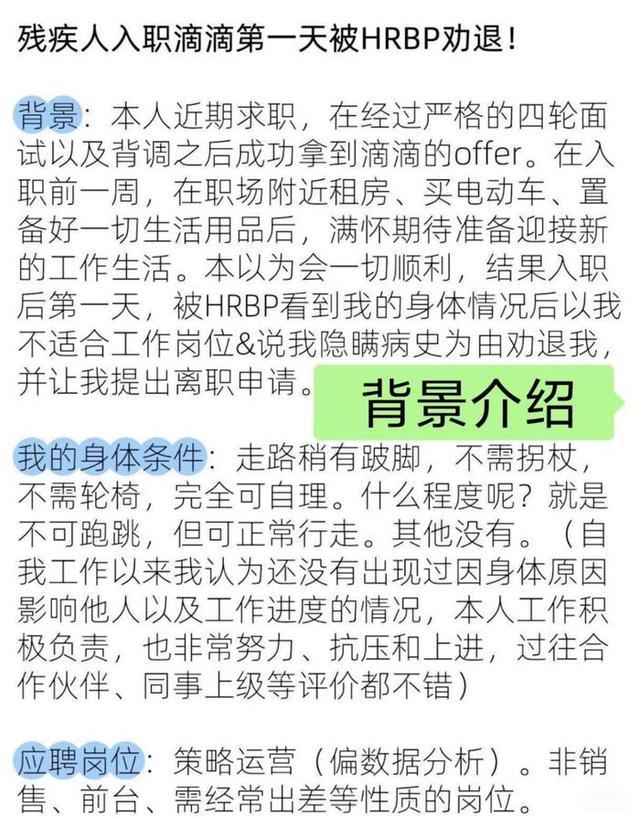滴滴HR劝退残疾人入职首日引争议，公司：涉事HR被解聘