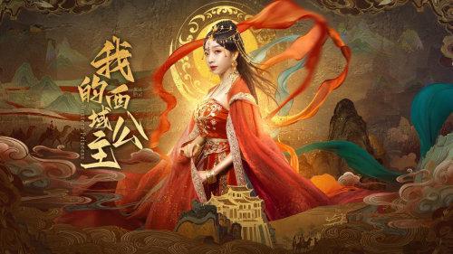 《我的西域公主》9月26日全网首播，穿越千年的浪漫传奇