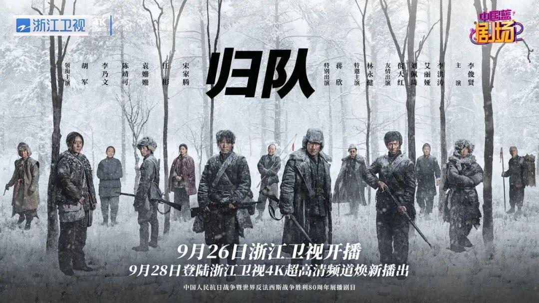 《归队》热血开播：抗联小队绝境求生传奇启幕