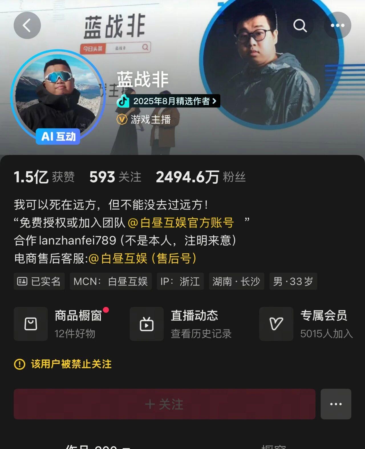 2500万粉丝网红蓝战非多平台账号遭禁关注，张雪峰亦受波及