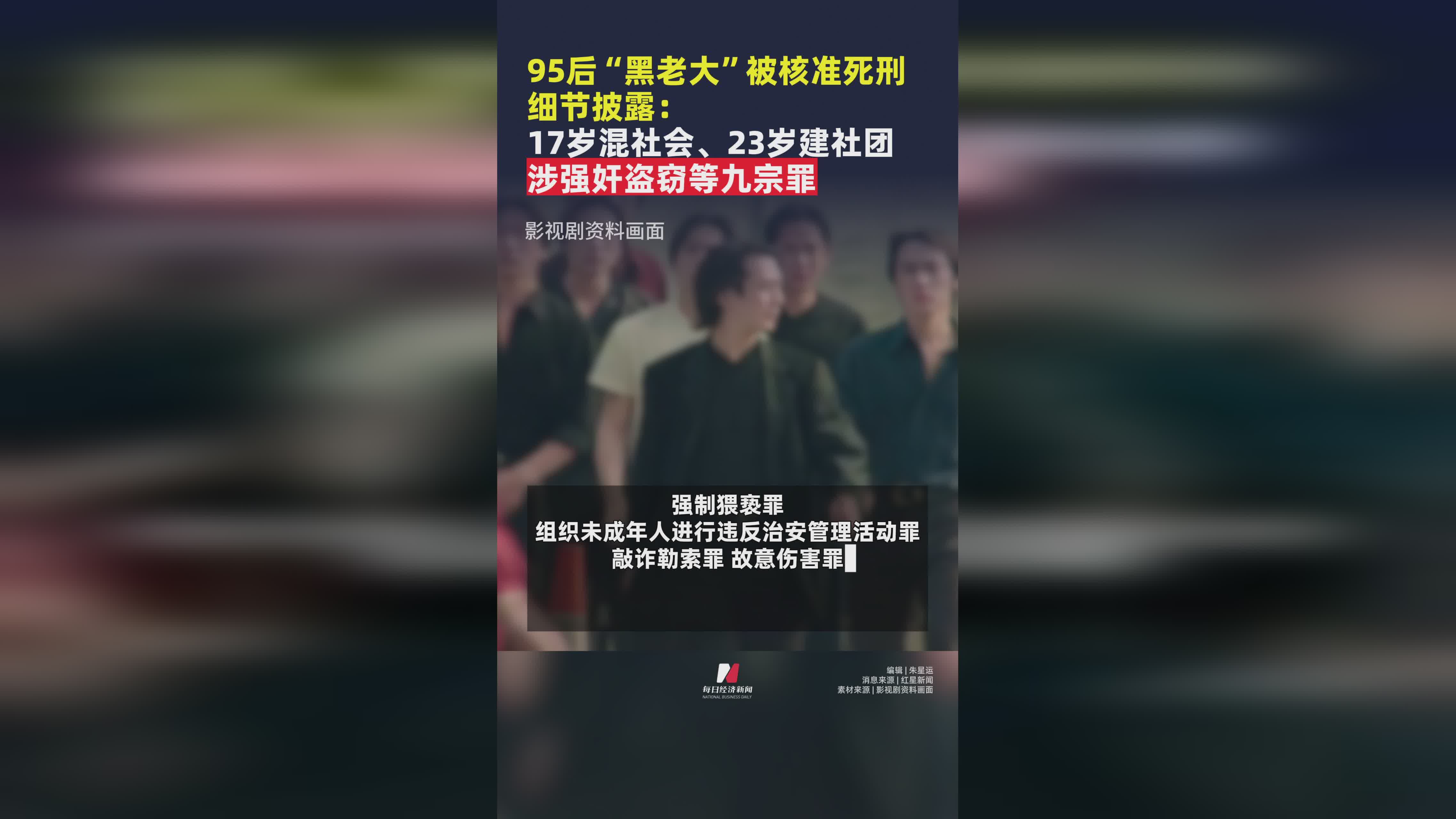 95后黑老大被判死刑，17岁混迹社会23岁建黑帮，涉九项重罪