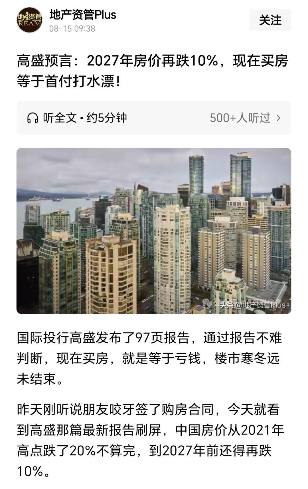 高盛预测2027年房价再跌10%？今明两年购房需谨慎