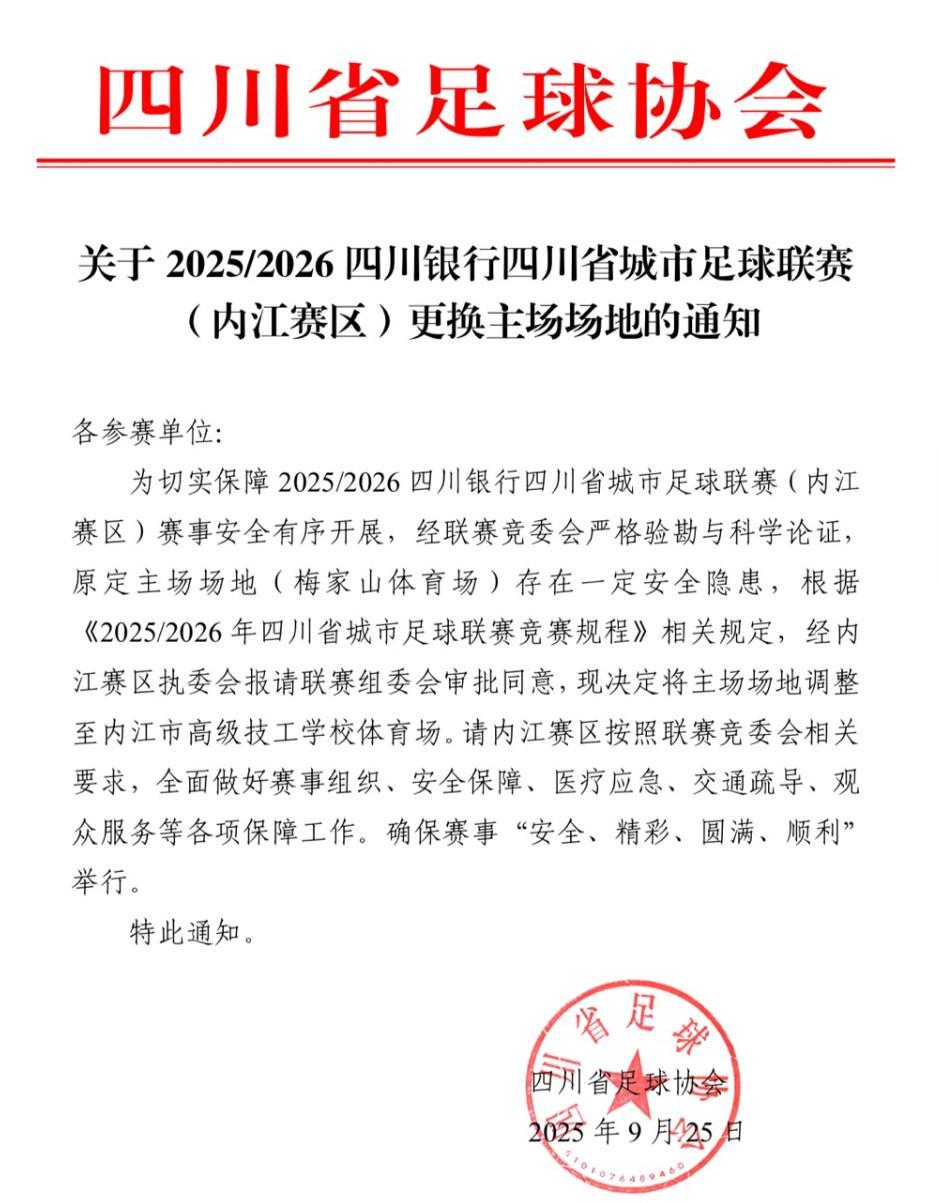 内江队新主场